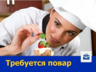 Пунктуальный и ответственный повар с опытом работы требуется в Ростове