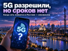 Связь не для всех: никто не знает, когда в Ростове появится разрешенный 5G 