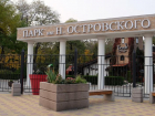 В Ростове парк Островского признали  выявленным объектом культурного наследия