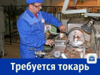 Токарь для работы на станках требуется ростовской компании