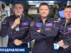 Космонавт из Ростовской области Николай Чуб поздравил с Днем России
