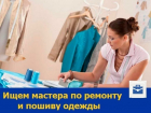 Ростовскому ателье требуется мастер по ремонту и пошиву одежды