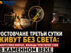 Ростовские энергетики игнорируют отсутствие электричества у ростовчан уже третьи сутки