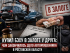 Купил у друга бэху в залоге: чем закончилось дело автомошенника в Ростовской области 