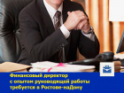 Опытного финансового директора ищет ростовская компания