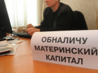 За мошенничество с маткапиталом на 150 млн рублей в Ростовской области задержали 11 человек