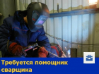Опытному помощнику сварщика хороший заработок предлагает компания Ростова
