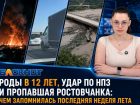 Роды в 12 лет, удар по НПЗ и пропавшая ростовчанка: чем запомнилась последняя неделя лета