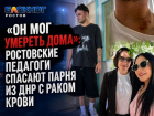 «Он мог умереть дома»: ростовские педагоги спасают парня из ДНР с раком крови
