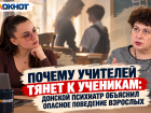 Почему учителей тянет к ученикам: донской психиатр объяснил опасное поведение взрослых