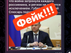 В сети распространяют фейковые высказывания врио губернатора Слюсаря о СВО 