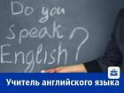 В Ростове требуется квалифицированный преподаватель английского языка