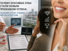 Почему красивые зубы стали новым признаком успеха: сколько стоит улыбка мечты в Ростове