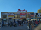 Ростовскому рынку «Привоз» предложили переехать на ГПЗ