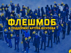 Болельщики ФК "Ростов" флешмобом решили поддержать болеющего игрока