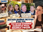 Достаем двойные листочки и лес рук: ростовчане вспомнили знаменитые фразы любимых учителей