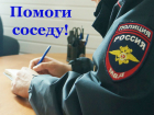 Сдать в руки правосудия буйных соседей призывают полицейские в Ростовской области