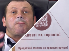 Создателями сатирического ролика о мэре-кокаинщике в Ростове заинтересовались сотрудники ЦПЭ