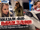 Показали «фак», выбили телефон: две жены участников СВО в Ростове подрались в очереди на АЗС