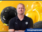День рождения отмечает главный тренер гандбольного клуба «Ростов-Дон» Эдуард Кокшаров
