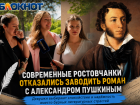 Современные ростовчанки отказались заводить роман с Александром Пушкиным