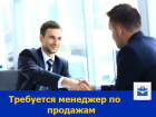 В ростовскую компанию требуется менеджер по продажам