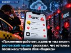 «Приложение работает, а деньги пока висят»: ростовский таксист рассказал, что осталось после масштабного сбоя «Яндекса»