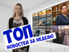 Причины крушения «Боинга», обмелевший Дон и задержание министра здравоохранения: чем ростовчанам запомнится эта неделя