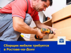 Опытного сборщика мебели ищет крупная компания в Ростове