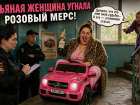 Пьяная батайчанка «угнала» розовый детский Mercedes и теперь может уехать в колонию на пять лет