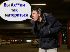 В позорную дестяку самых матерящихся городов страны уверенно воошел Ростов