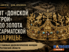 Четыре главные археологические находки Ростовской области