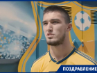 Игрок ФК «Ростов» Данила Ведерников празднует день рождения