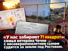 «У нас забирают 71 квадрат»: семья ветерана Чечни с несовершеннолетним сыном судится за землю под Ростовом 