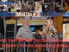 «Порно-комната» и обет целомудрия: что ростовские сексологи скажут о тайной стороне жизни Вассермана 