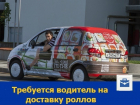 Водитель для доставки роллов требуется в Ростове