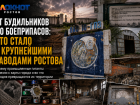 От будильников до боеприпасов: что стало с крупнейшими заводами Ростова