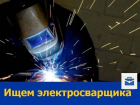 Компании "Ростсельмаш" требуется электросварщик