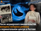 После акушерского вмешательства женщина потеряла ребенка в перинатальном центре в Ростове 