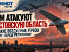 Чем атакуют Ростовскую область и какие воздушные угрозы стоят перед регионом – рассказали эксперты