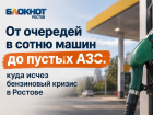 От очередей в сотню машин до пустых АЗС: куда исчез бензиновый кризис в Ростове