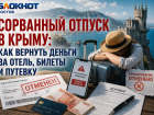 Сорванный отпуск в Крыму: как вернуть деньги за отель, билеты и путевку