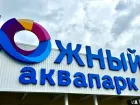 Аквапарк «Южный» в Батайске закрыли на 90 суток из-за нарушений санитарных норм