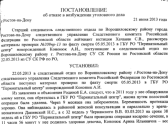 В возбуждении уголовного дела было отказано по причине отсутствия состава преступления