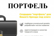 Компания «Портфель», 8 (902) 940 54 60 - 