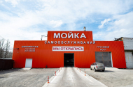 Мойка самообслуживания - 