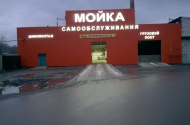 Мойка самообслуживания - 