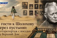 В гости к Шолохову через пустыню: фоторепортаж с поездки на Верхний Дон