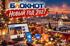 Новый год 2027 в «Блокнот Ростов»: время больших возможностей для вашего бизнеса