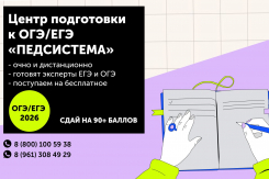 Подготовка к ЕГЭ и ОГЭ в учебном центре «ПедСистема» все чаще становится выбором ростовчан